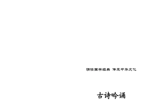 古诗吟诵(一)