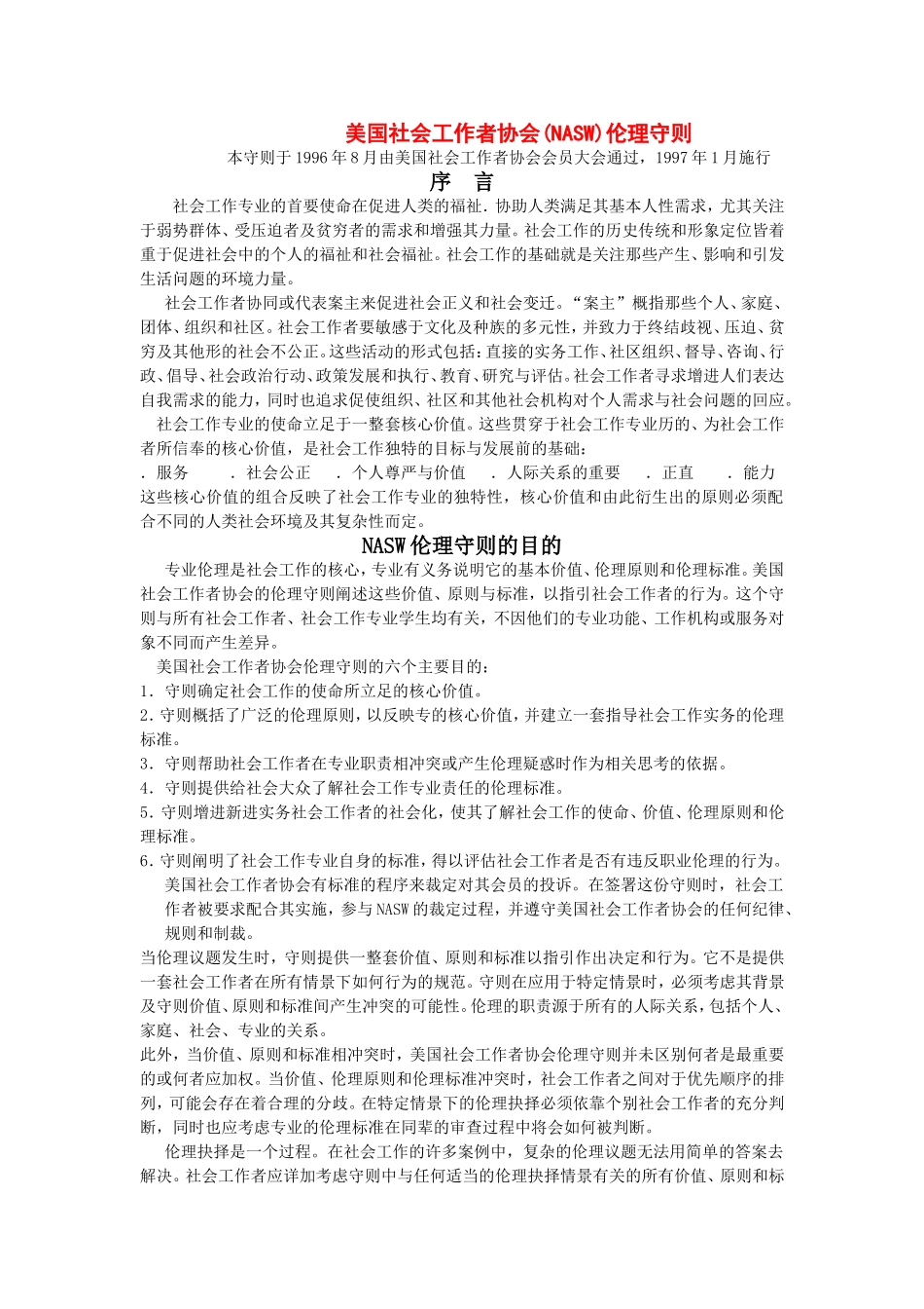 各国家(地区)社会工作伦理守则大集合_第1页