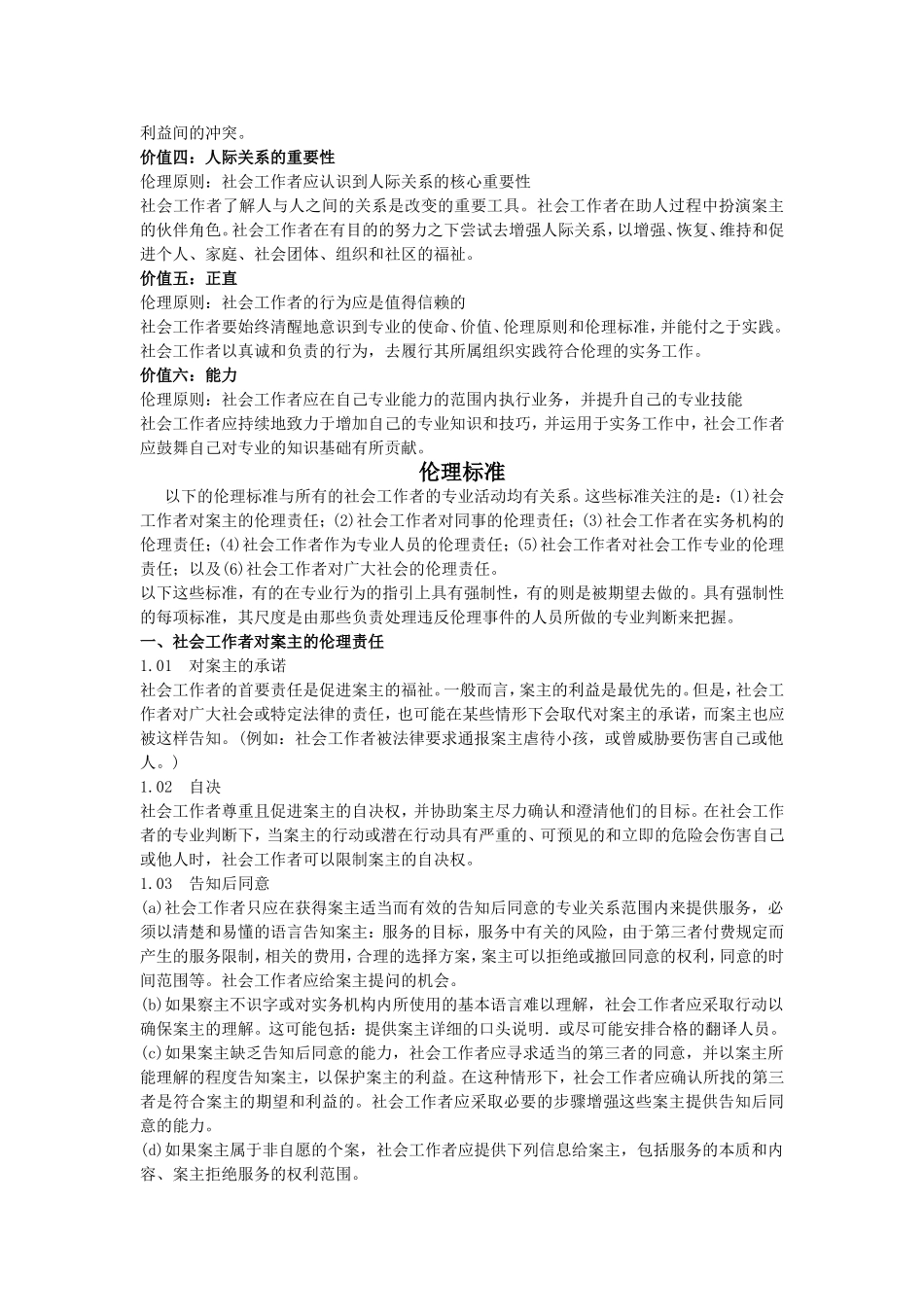 各国家(地区)社会工作伦理守则大集合_第3页