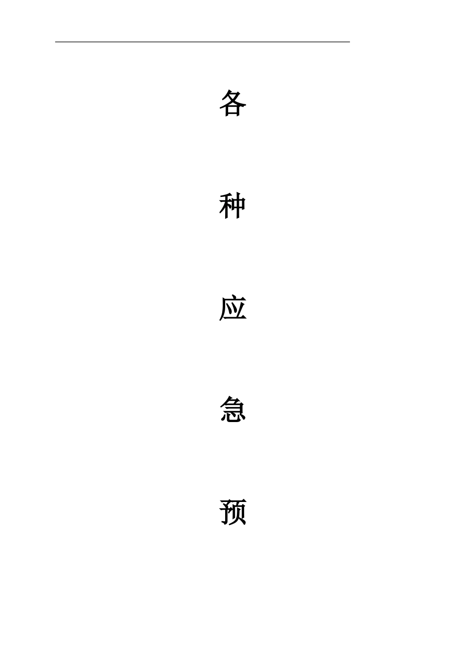 各种应急预案_第1页