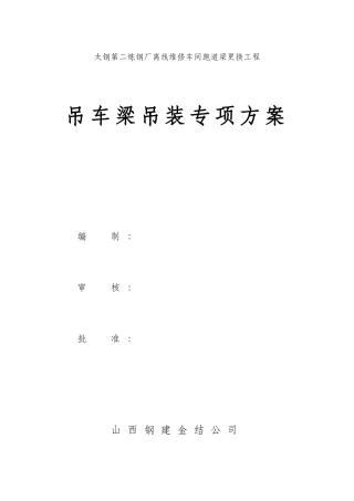 吊车梁钢结构专项施工方案