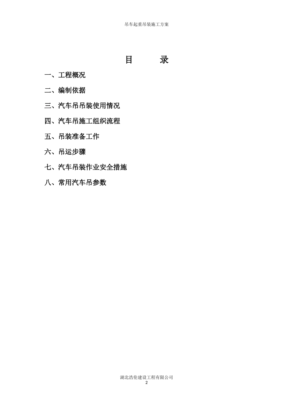 吊车起重吊装施工方案_第2页