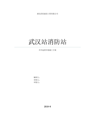 吊车起重吊装施工方案