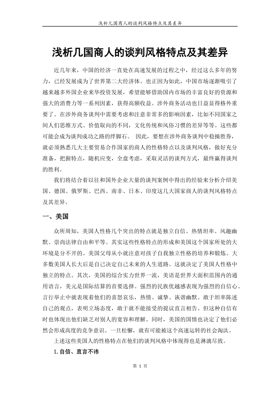 各国商人商务谈判风格差异及案例分析_第2页