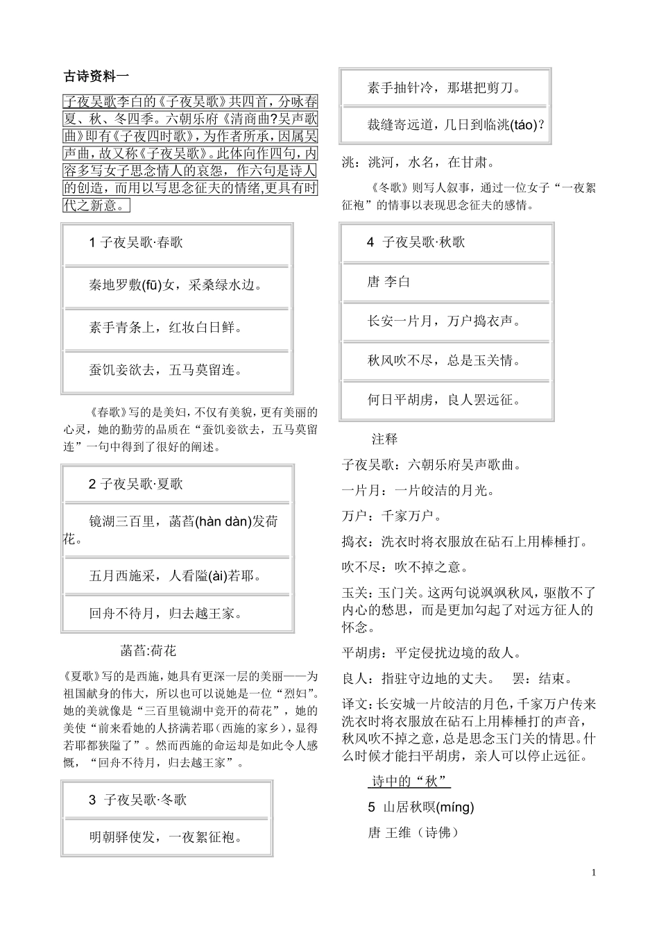 古诗子夜吴歌_第1页