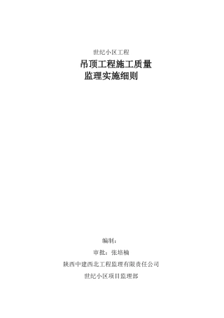 吊顶工程监理细则5