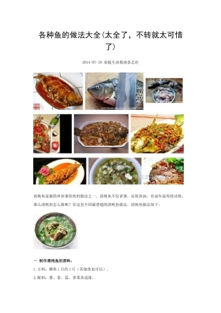 各种鱼的做法大全(太全了-不转就太可惜了)