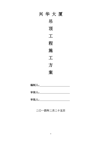 吊顶施工方案-方案