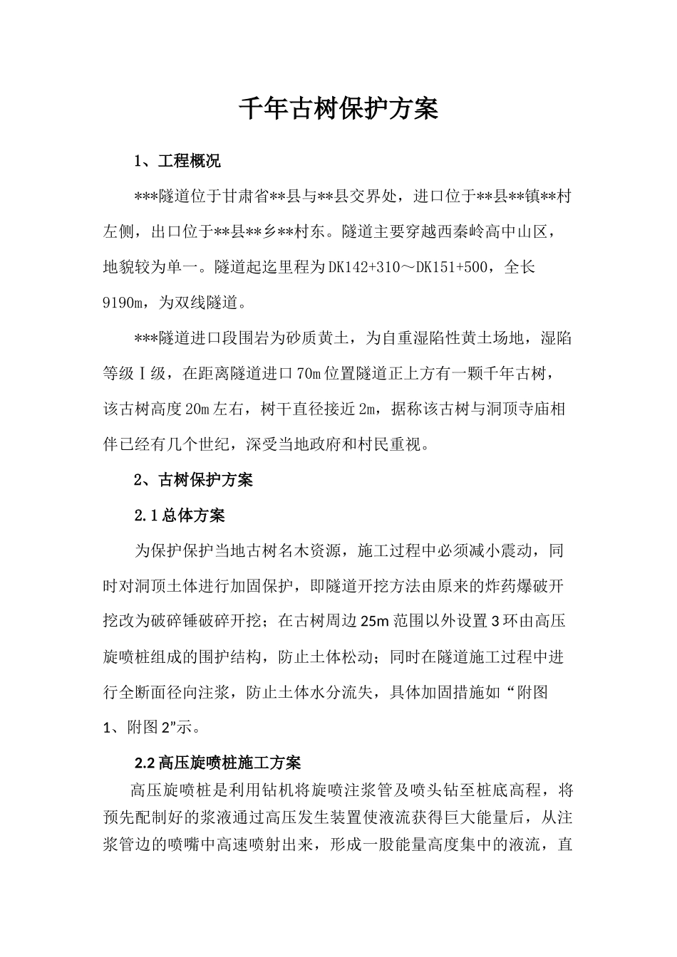 古树保护加固方案_第1页