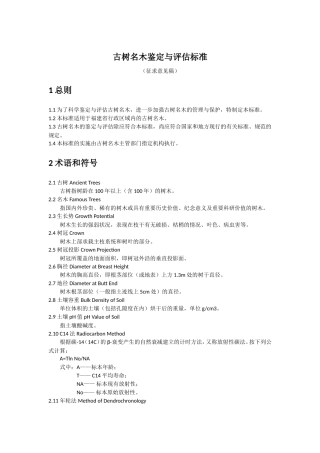 古树名木鉴定与评估标准-福建省