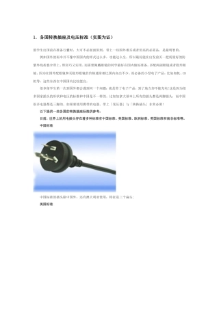 各国转换插座及电压标准实图为证