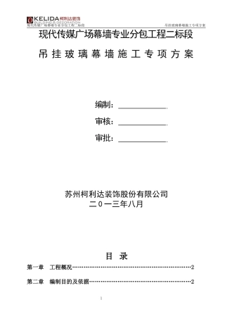 吊挂玻璃专项方案