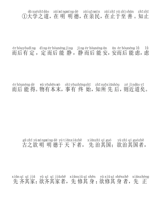 古文大学拼音版