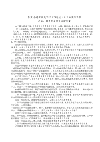 吊篮、脚手架及垂直运输方案