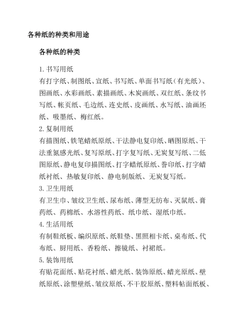 各种纸的种类和用途