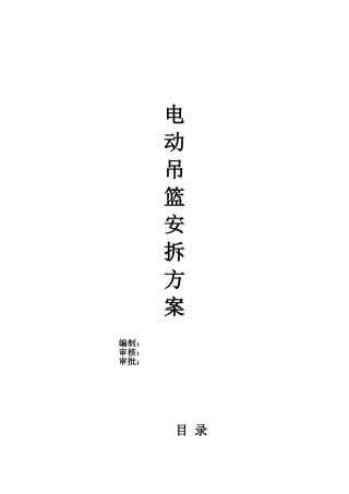 吊篮安拆施工方案
