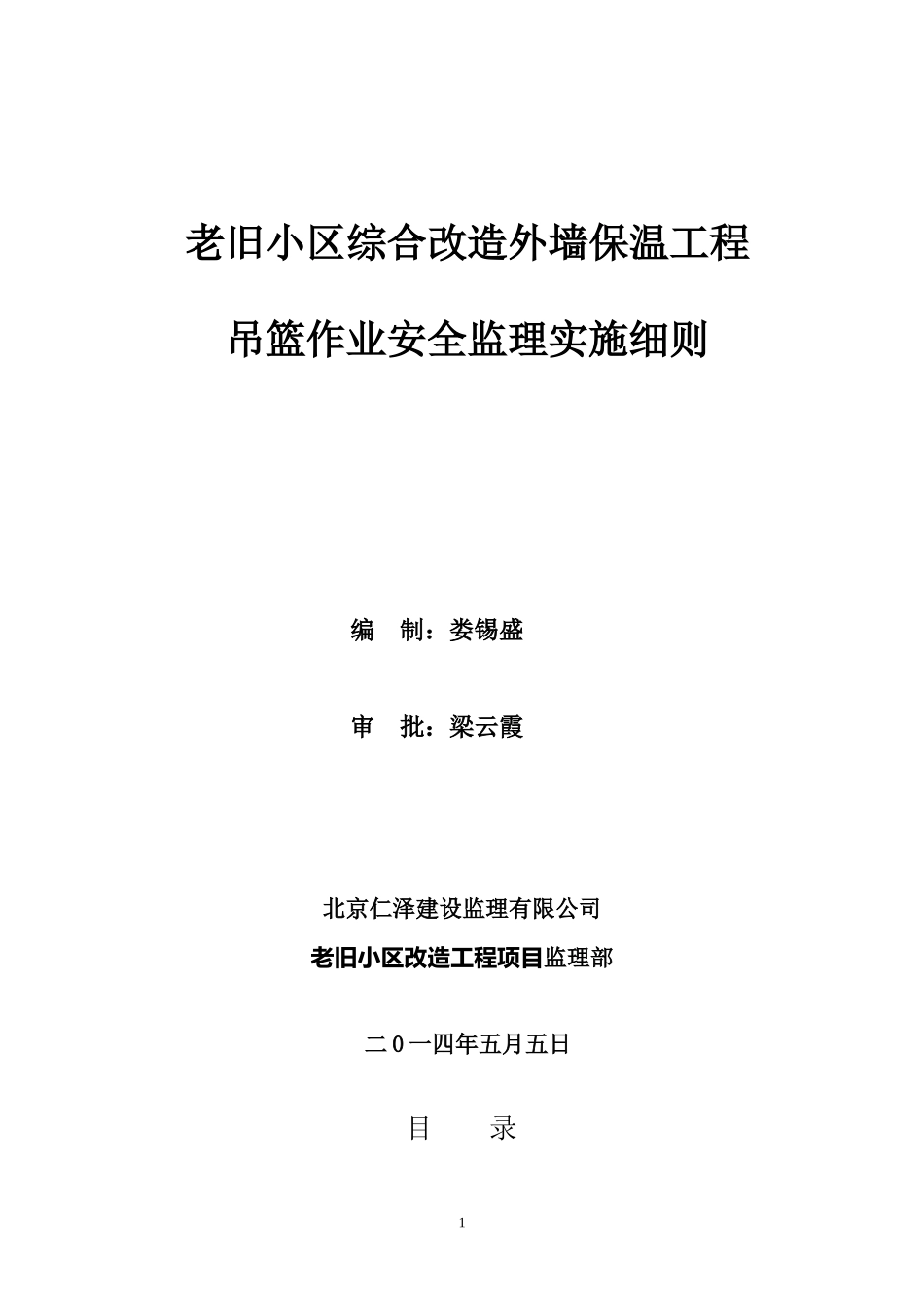吊篮安全监理细则(1)_第1页