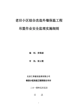 吊篮安全监理细则(1)
