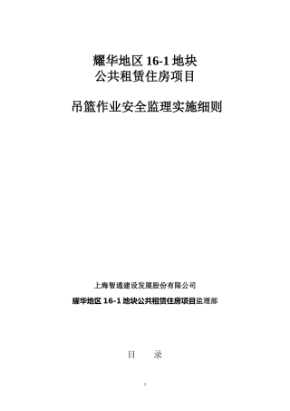 吊篮安全监理细则