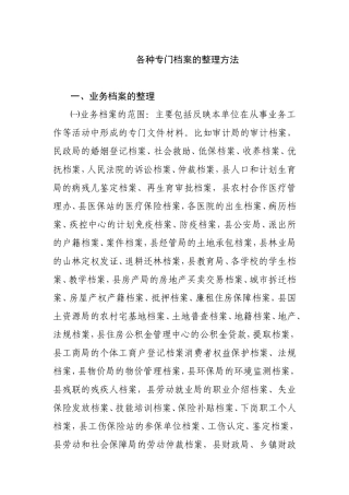 各种专门档案的整理方法要点