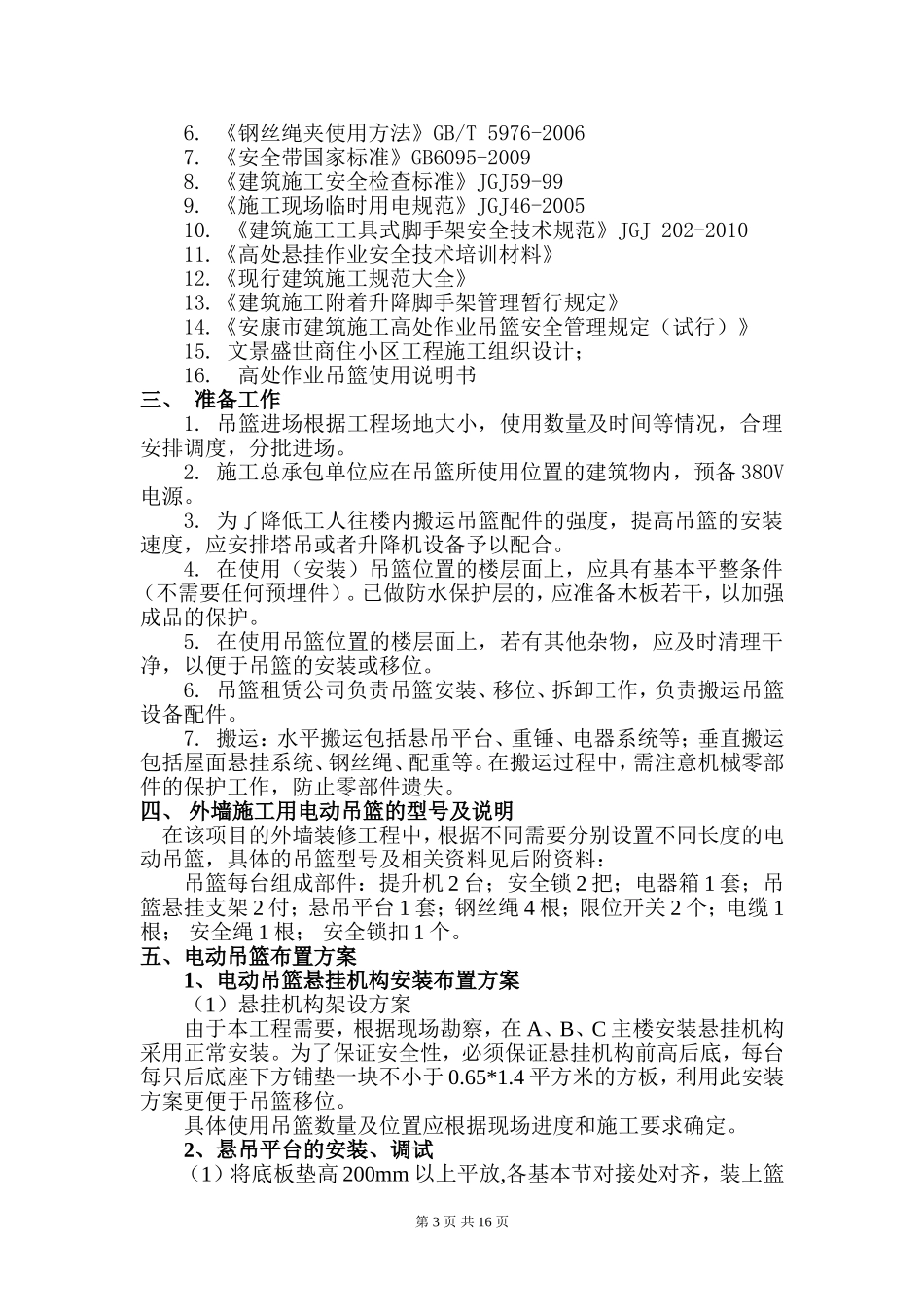 吊篮安装、拆卸方案_第3页