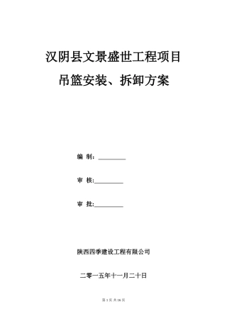 吊篮安装、拆卸方案