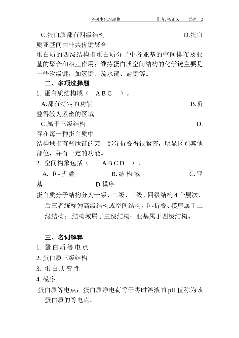 各重点大学考研生物化学经典真题题集及答案_第2页