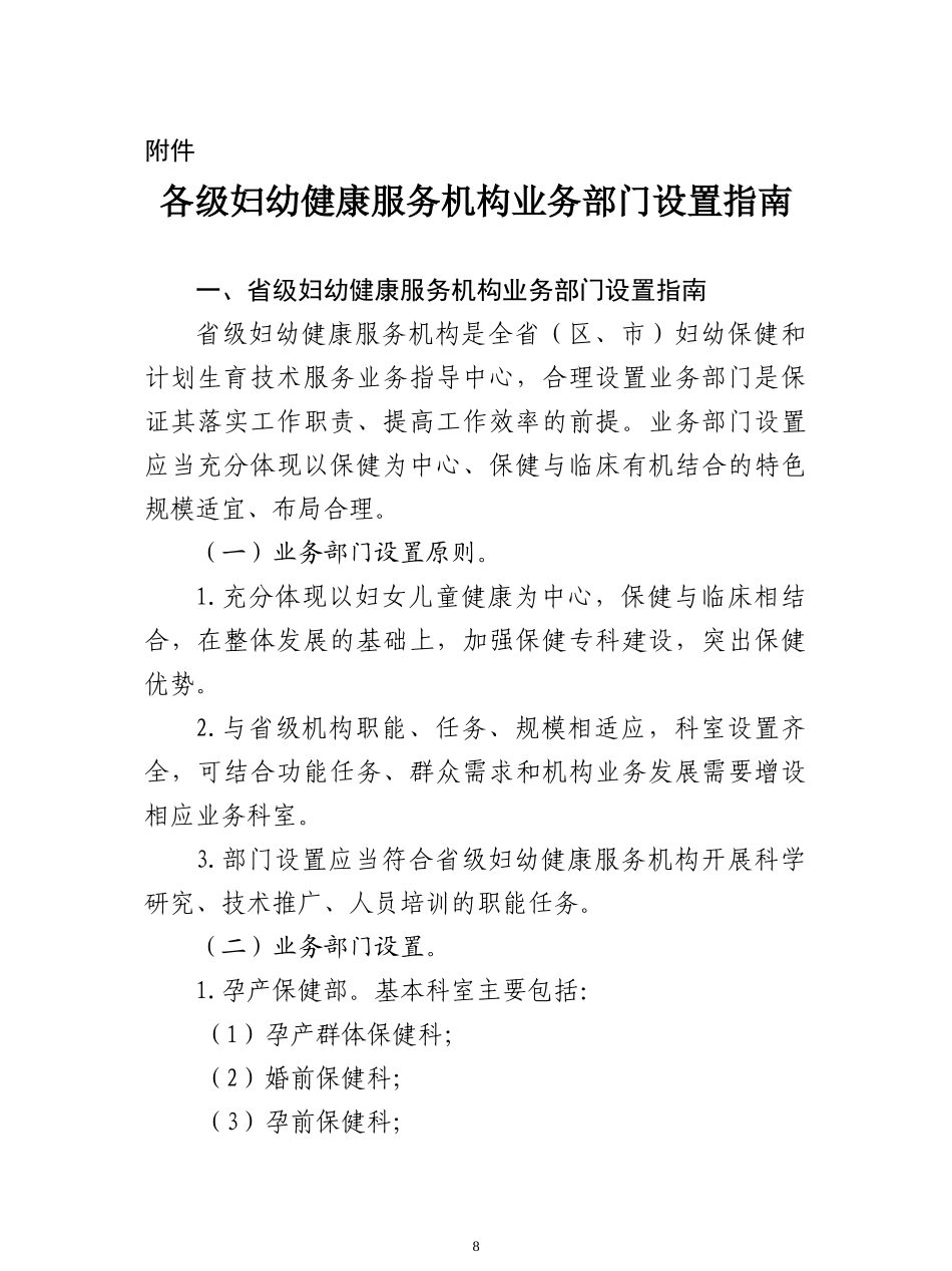 各级妇幼健康服务机构业务部门设置指南_第1页