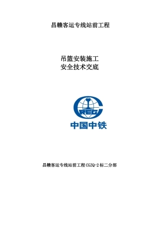吊篮安装施工安全技术交底