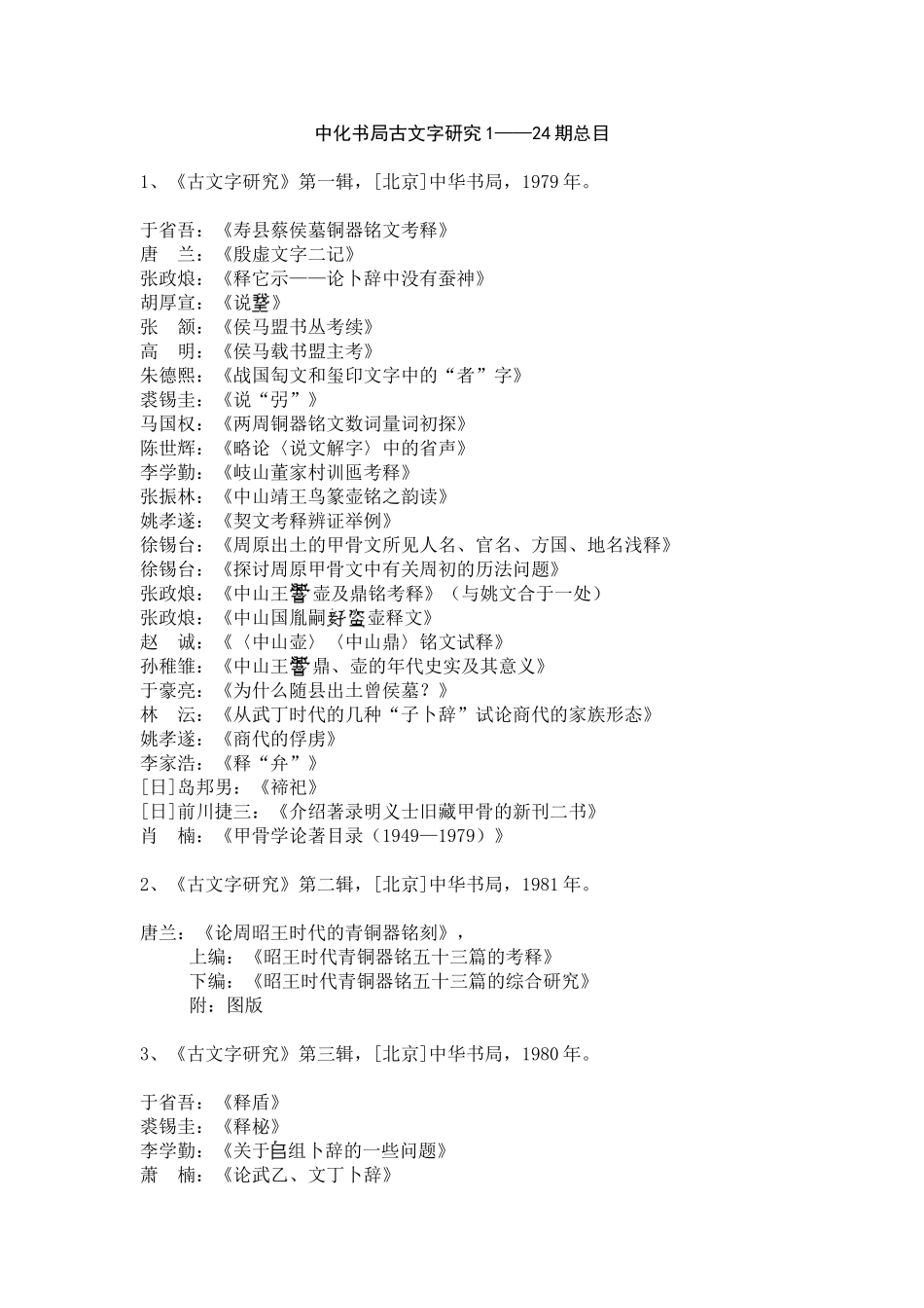 古文字研究1-24总目中华书局_第1页