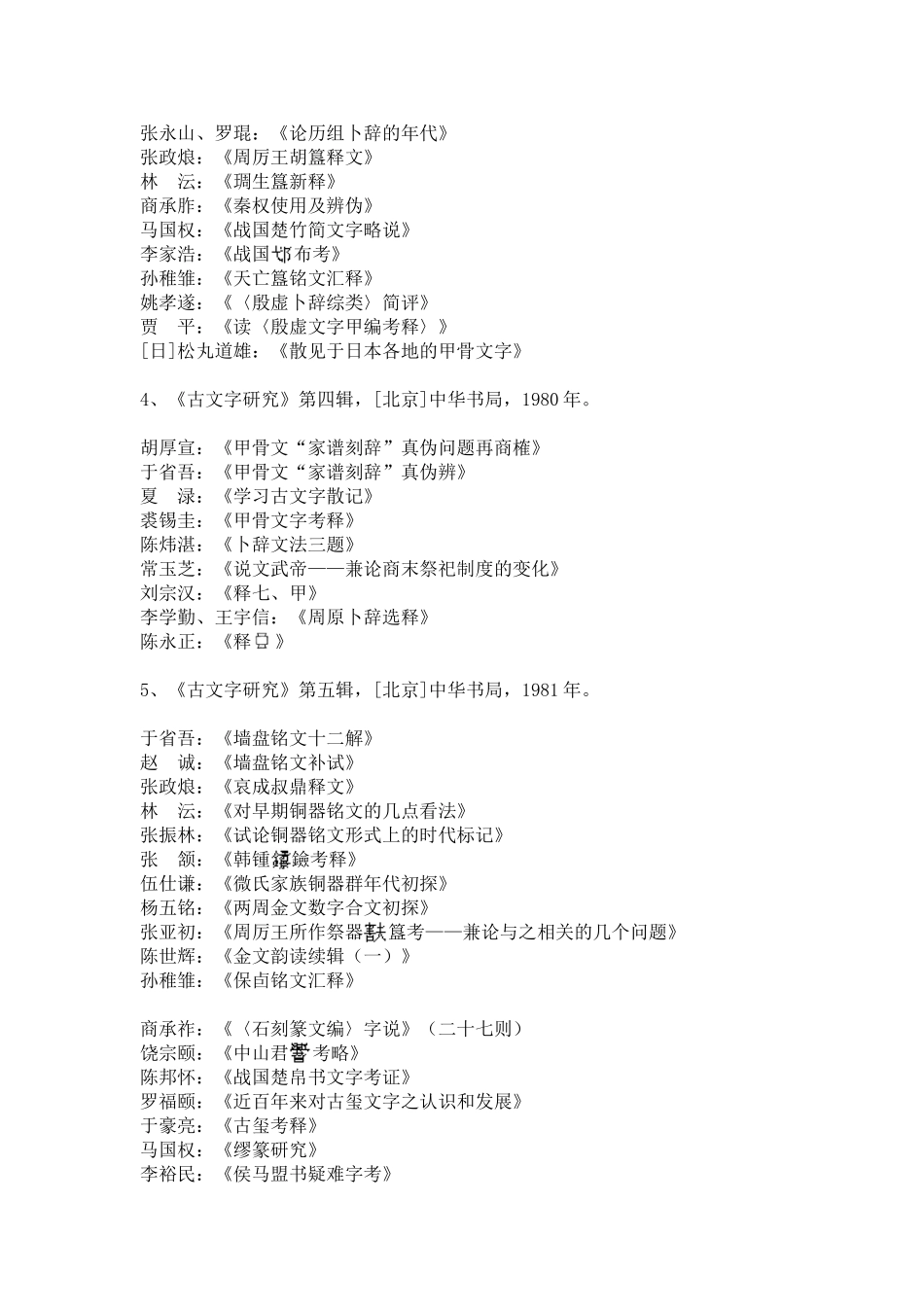 古文字研究1-24总目中华书局_第2页