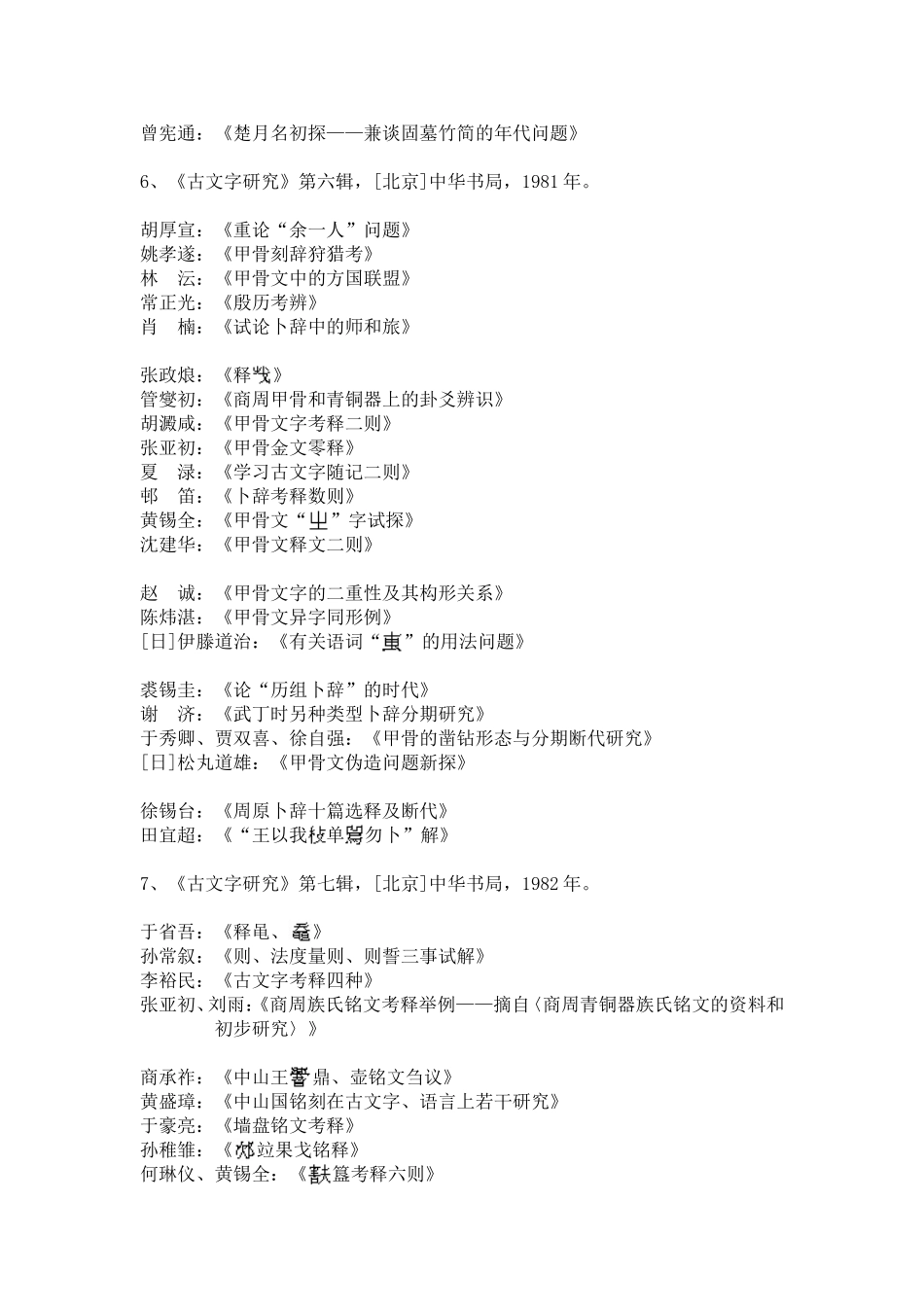 古文字研究1-24总目中华书局_第3页