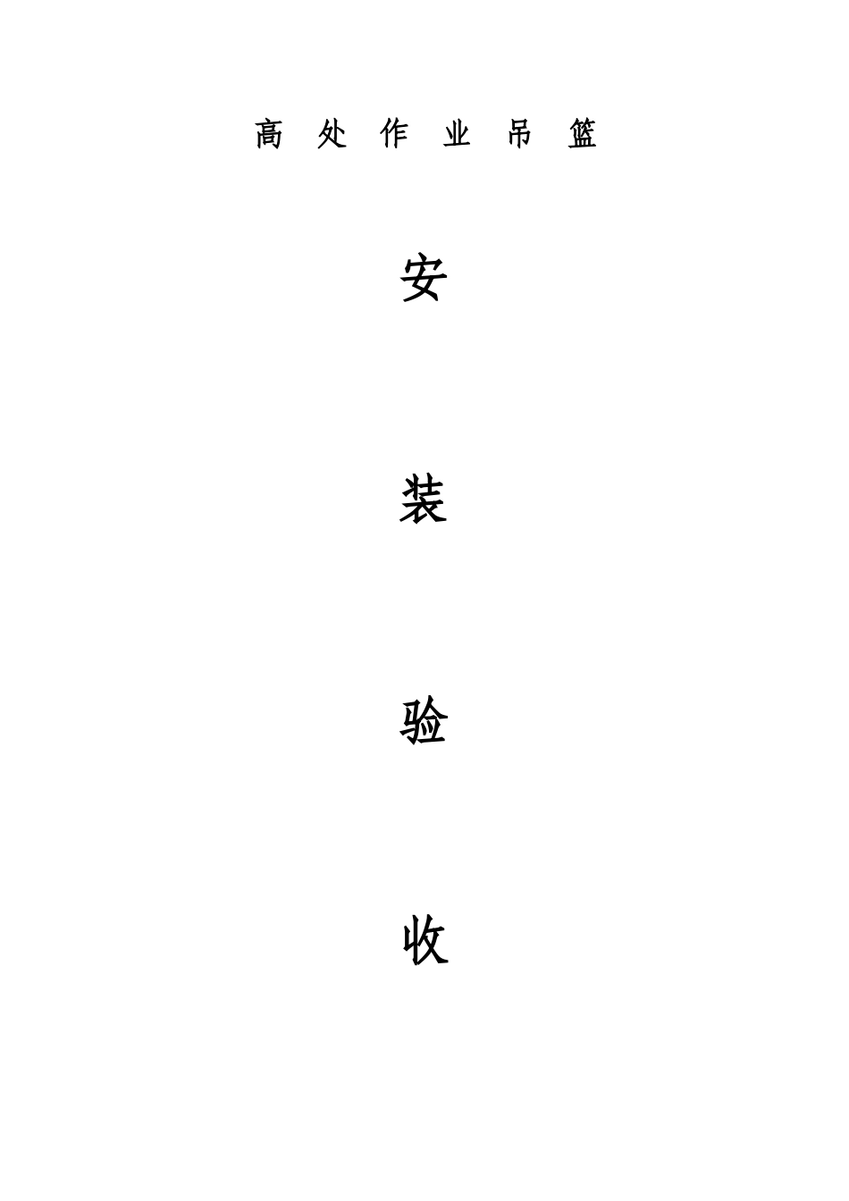 吊篮备案资料_第1页