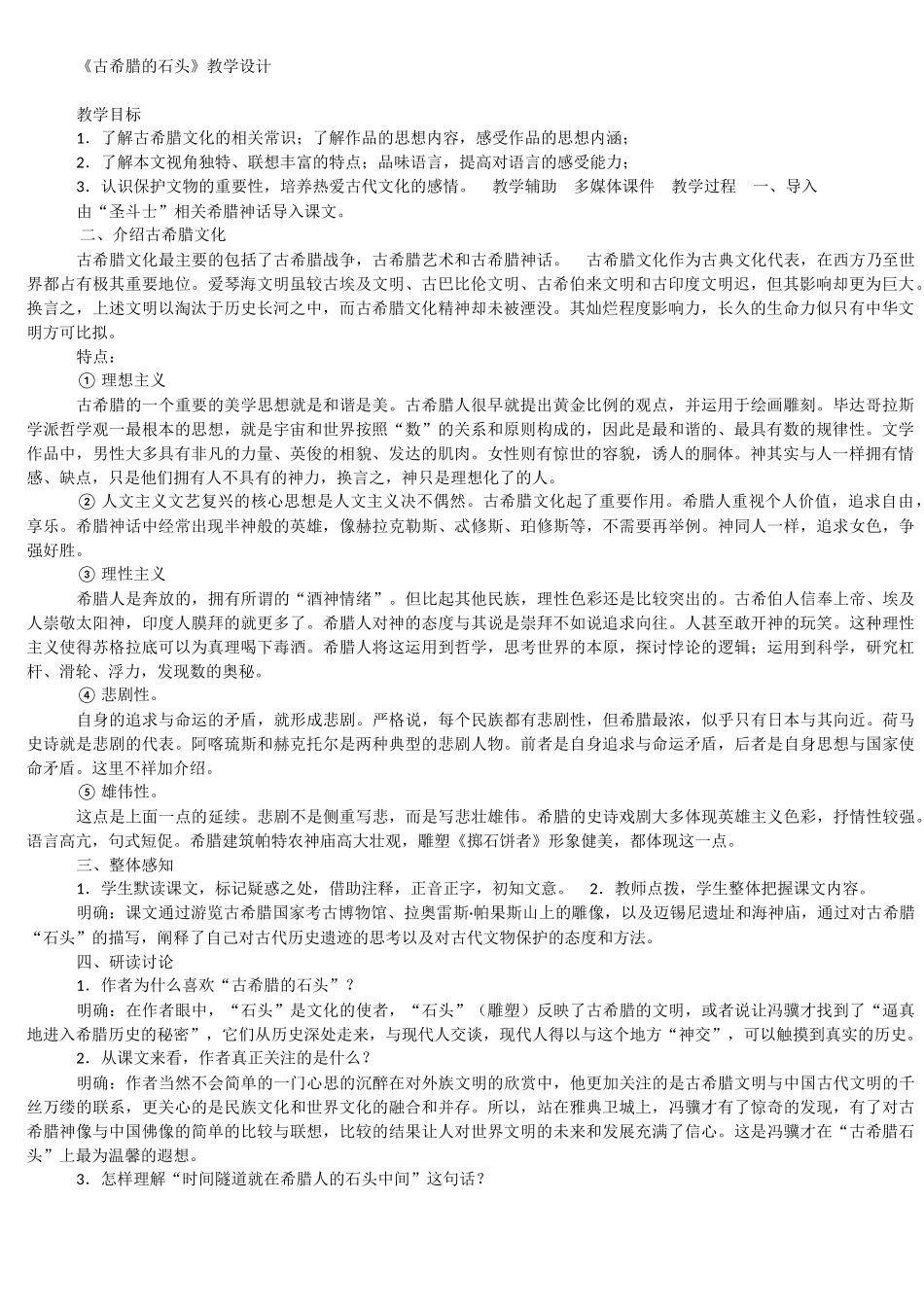 古希腊的石头教学设计_第1页