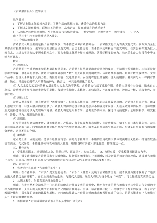 古希腊的石头教学设计