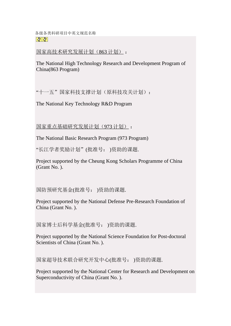 各级各类科研项目中英文规范名称_第1页