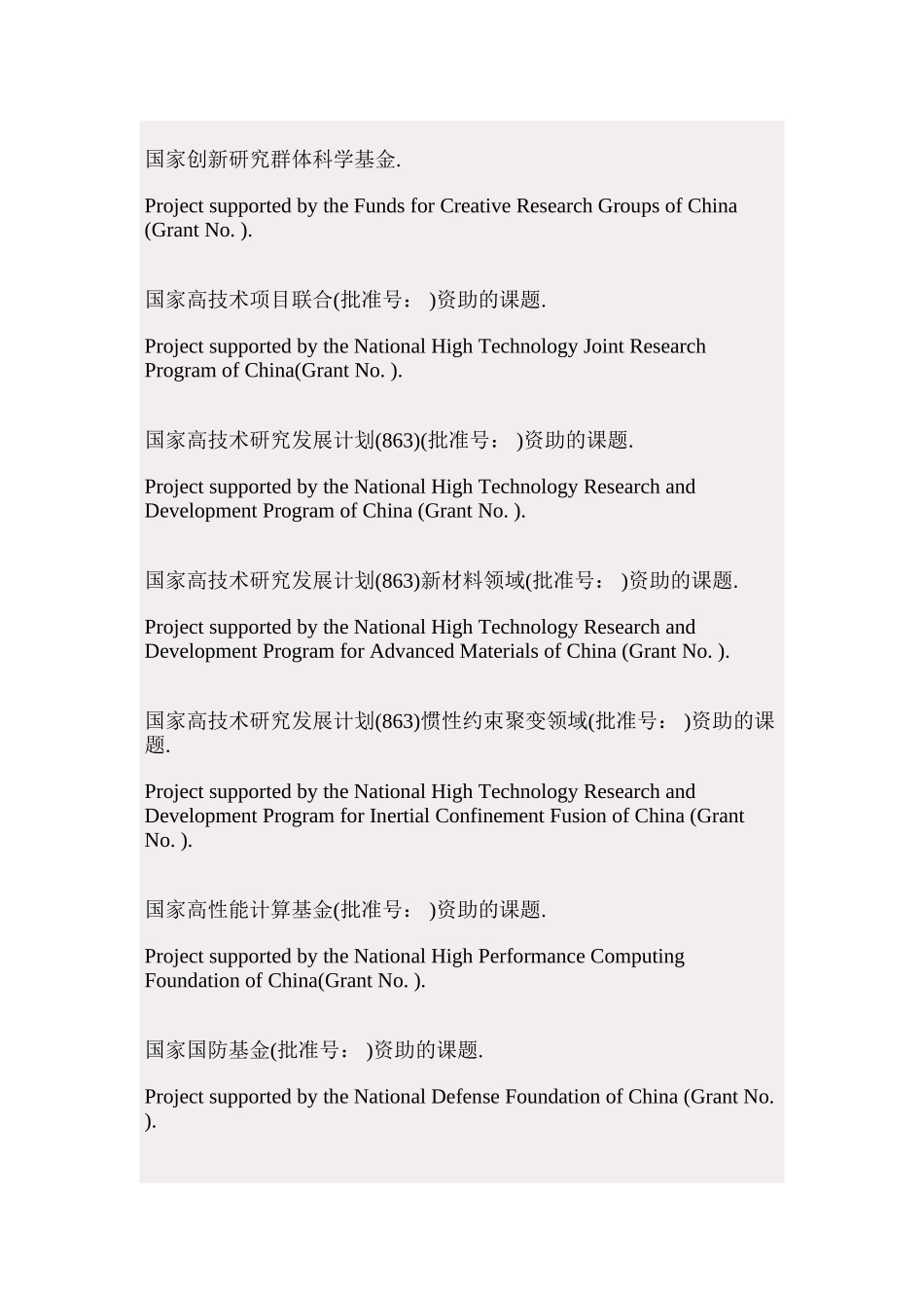 各级各类科研项目中英文规范名称_第2页