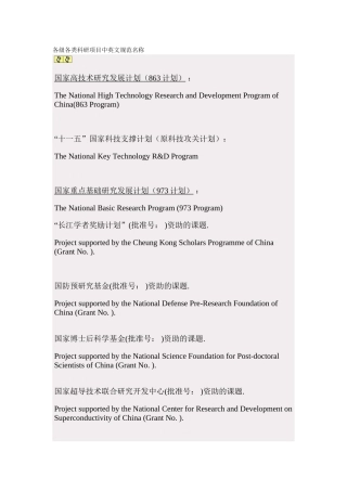各级各类科研项目中英文规范名称