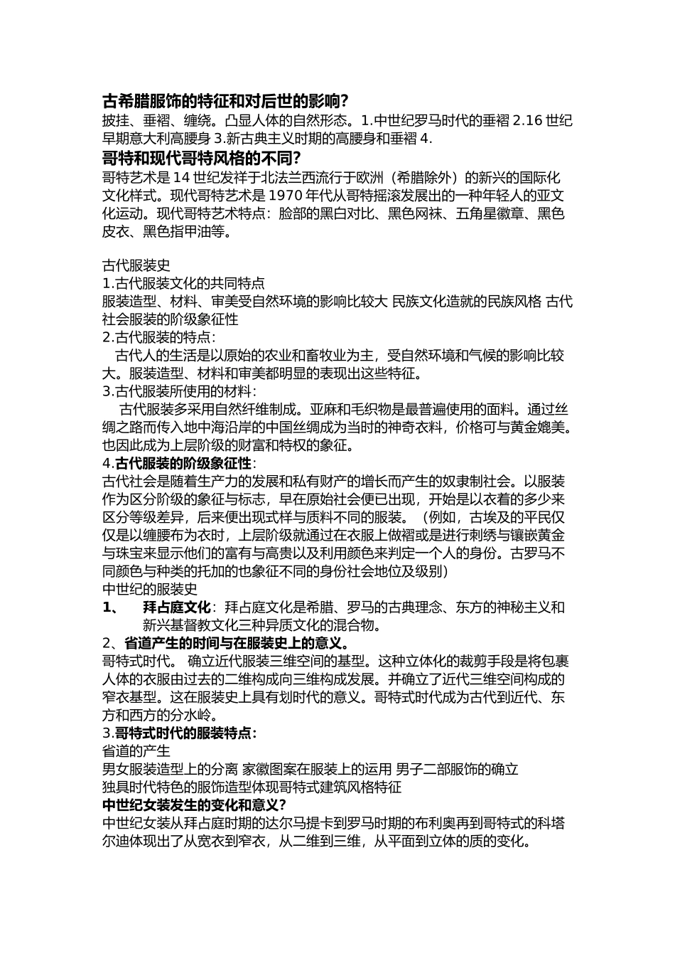 古希腊服饰的特征和对后世的影响_第1页