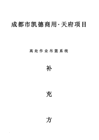 吊篮补充与方案(脚手架上支吊篮)
