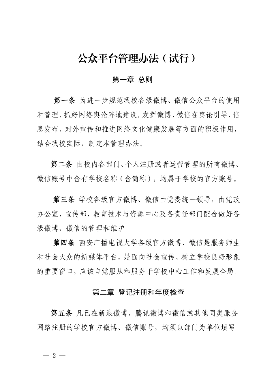 各级官方微博、微信公众平台管理办法的通知doc_第2页