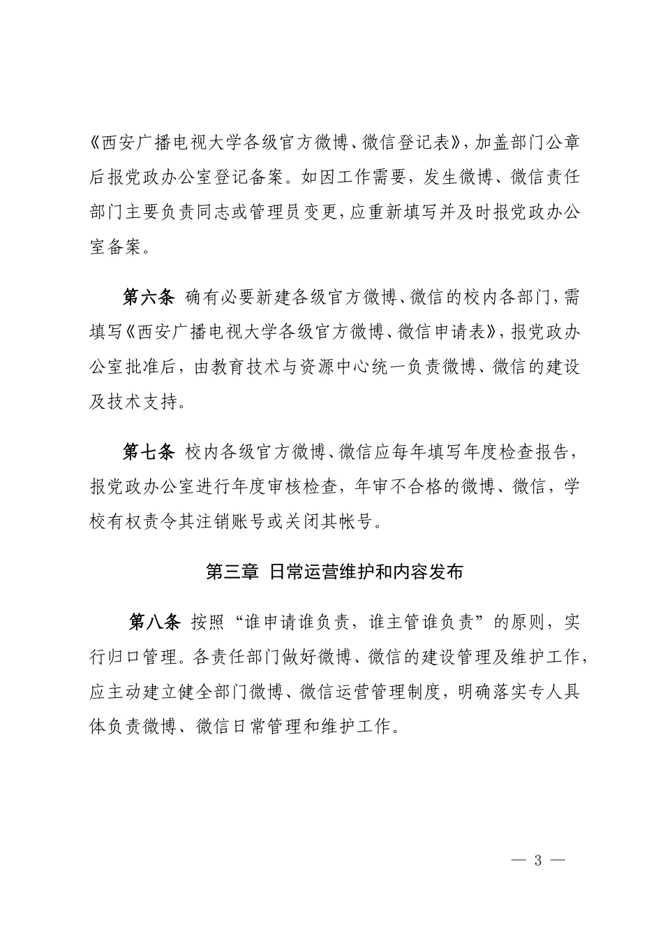 各级官方微博、微信公众平台管理办法的通知doc_第3页