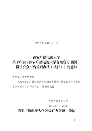 各级官方微博、微信公众平台管理办法的通知doc