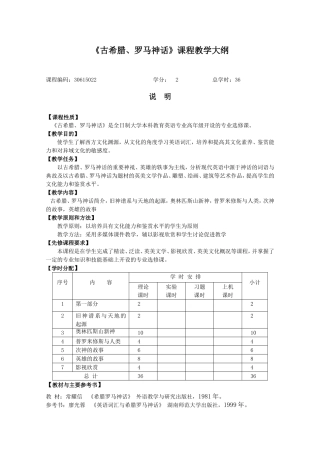 古希腊罗马神话欣赏-课程教学大纲及样题