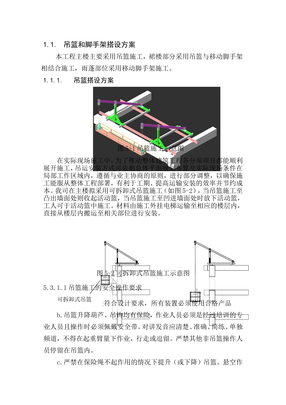 吊篮和脚手架搭设方案_第1页