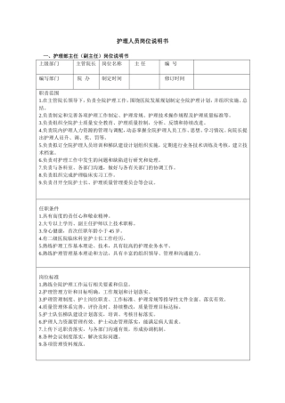 各级护理人员岗位说明书