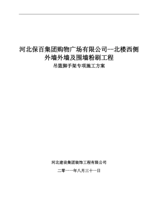 吊篮脚手架专项施工方案