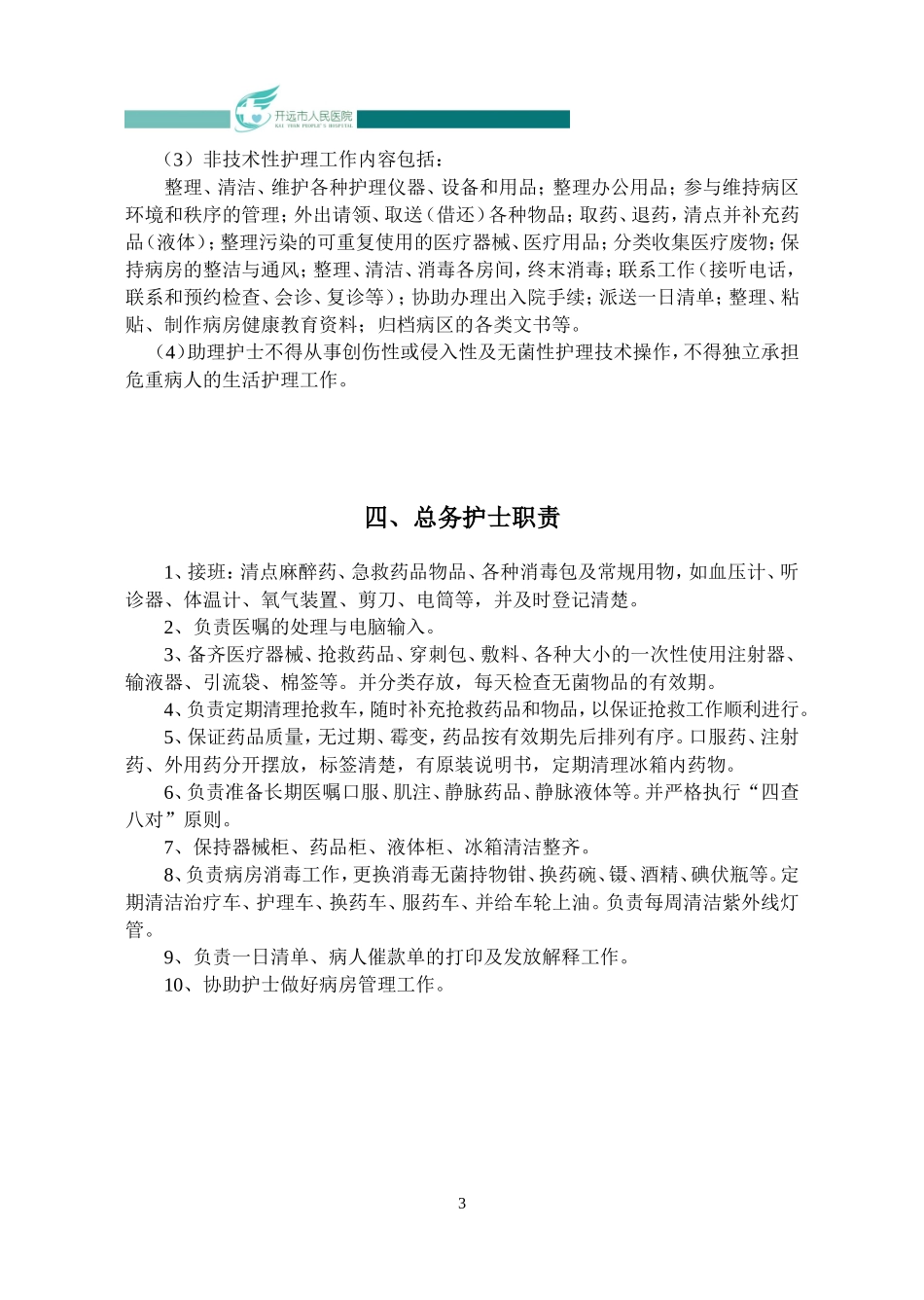 各级护士岗位职责_第3页