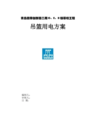 吊篮临时用电方案