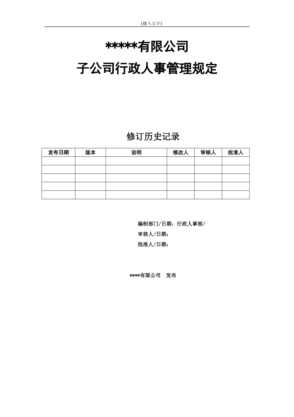 各子公司行政人事管理规定_第1页